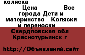 коляска  Reindeer Prestige Wiklina  › Цена ­ 56 700 - Все города Дети и материнство » Коляски и переноски   . Свердловская обл.,Краснотурьинск г.